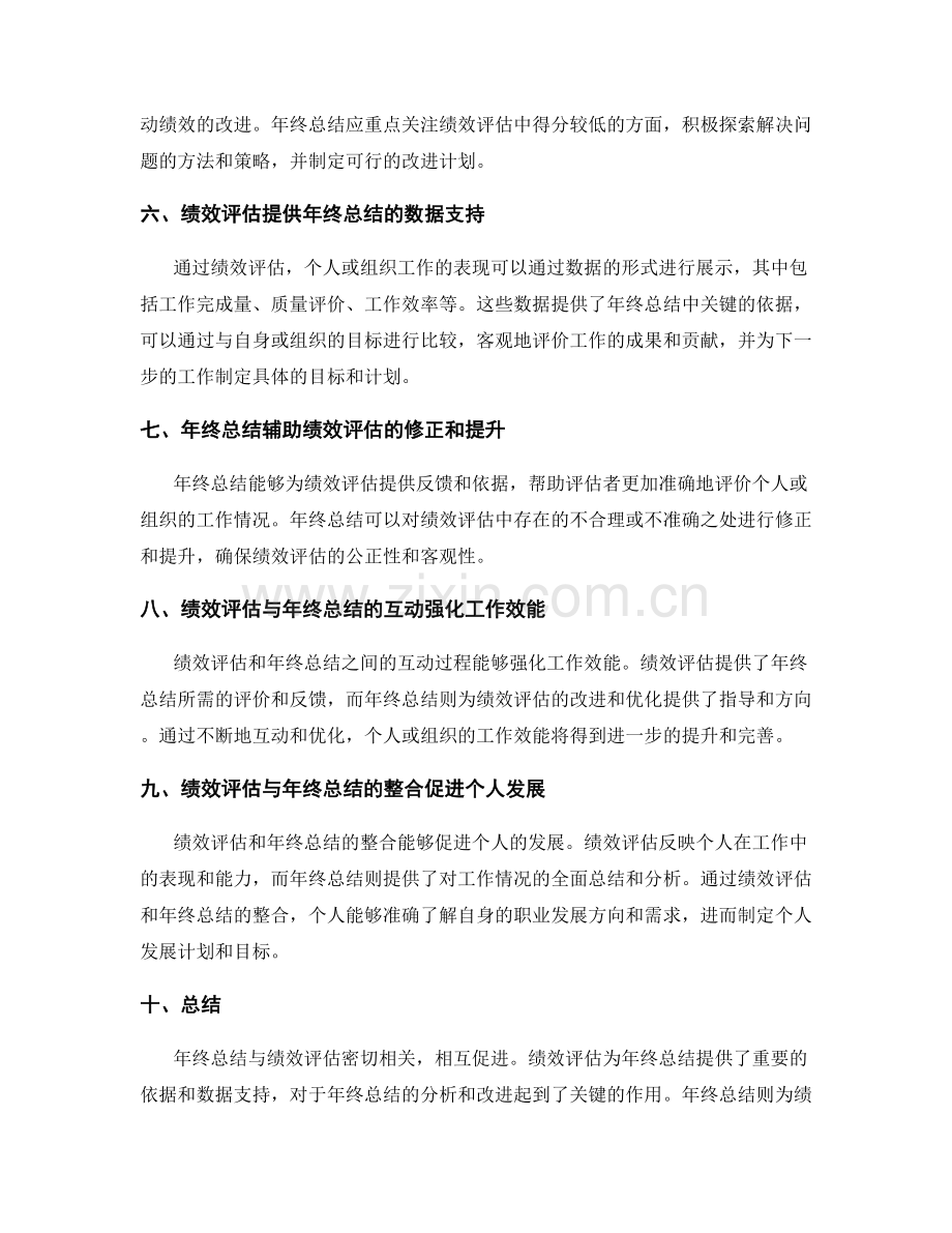 年终总结与绩效评估的关联性.docx_第2页