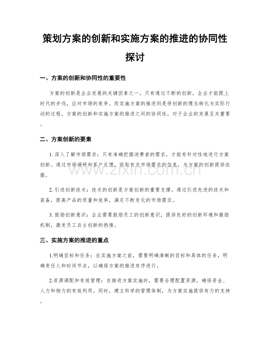 策划方案的创新和实施方案的推进的协同性探讨.docx_第1页
