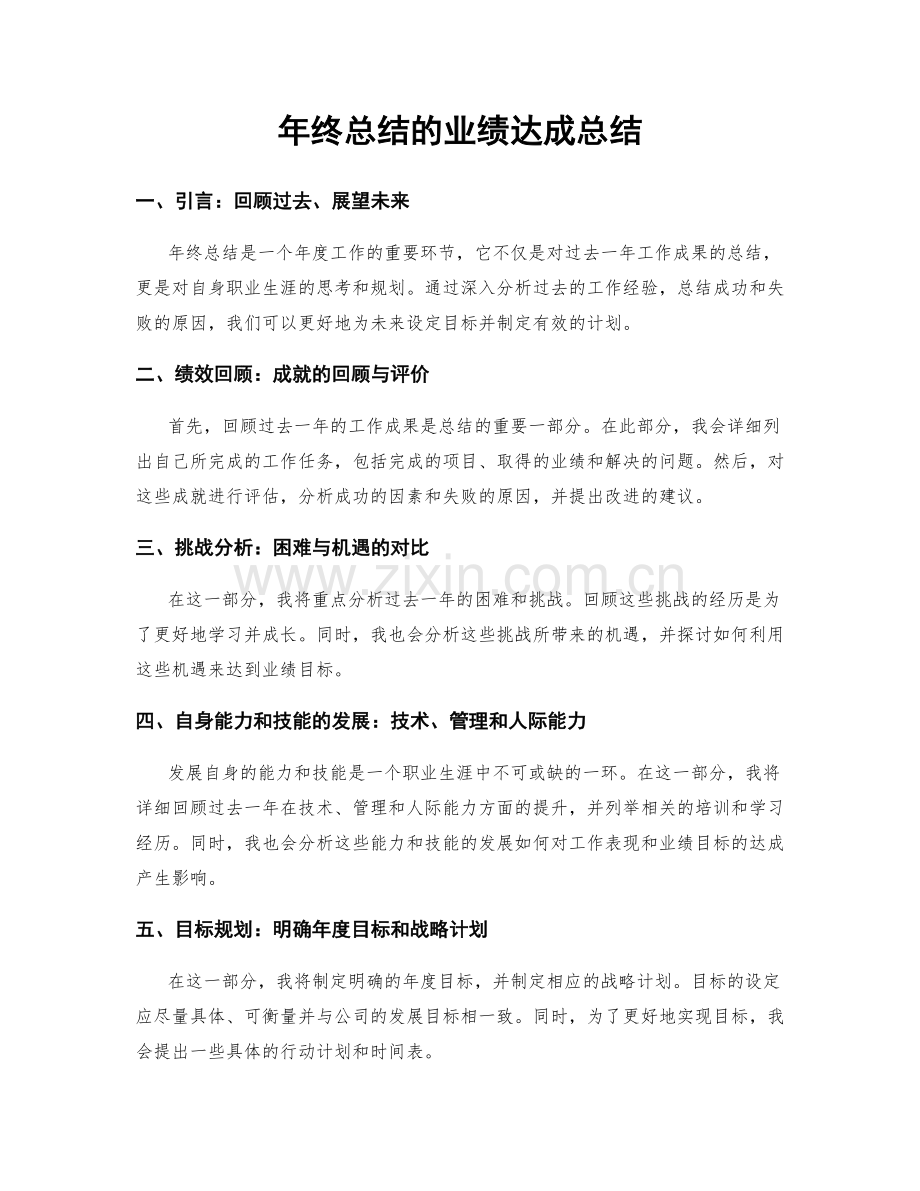 年终总结的业绩达成总结.docx_第1页