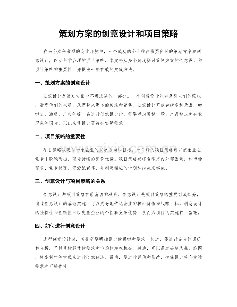 策划方案的创意设计和项目策略.docx_第1页