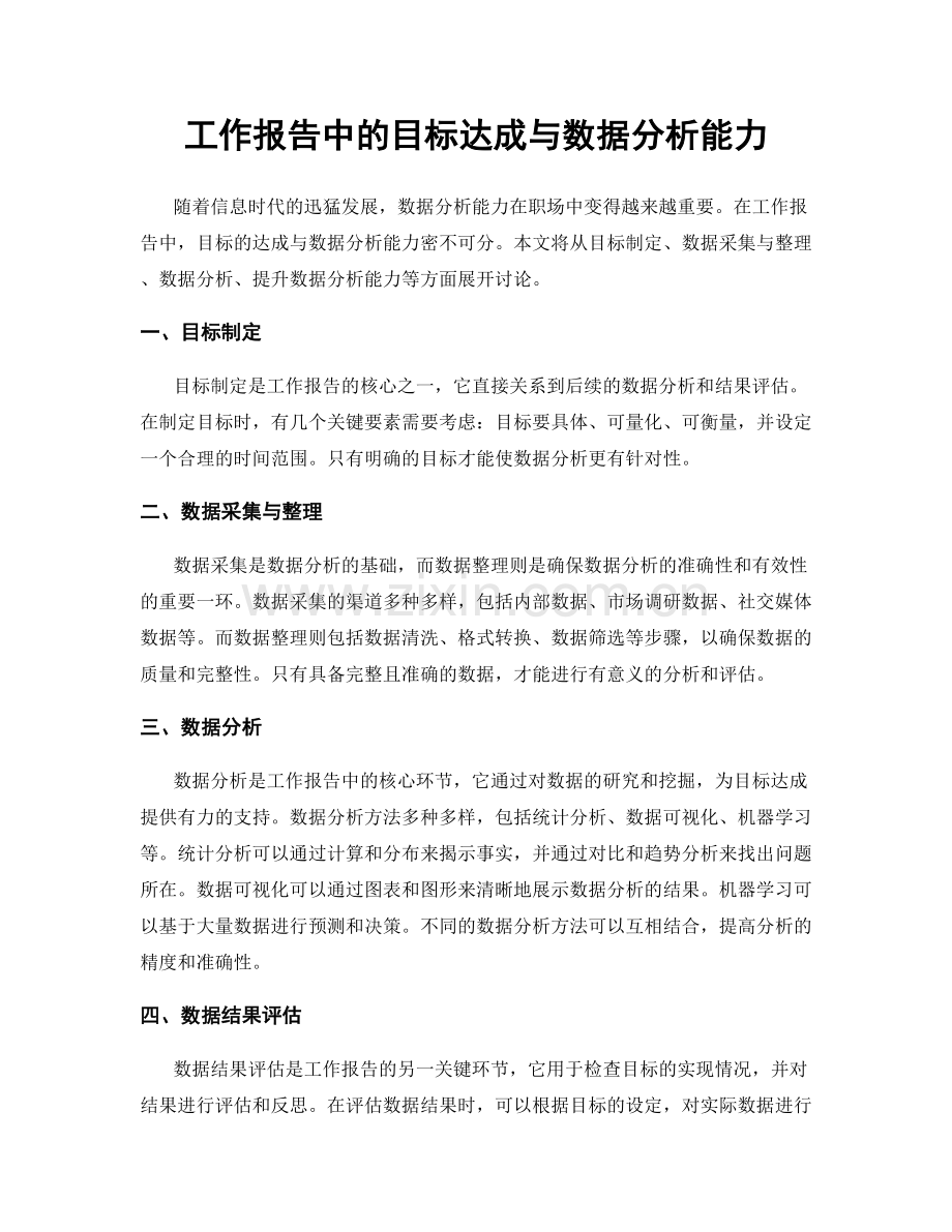 工作报告中的目标达成与数据分析能力.docx_第1页