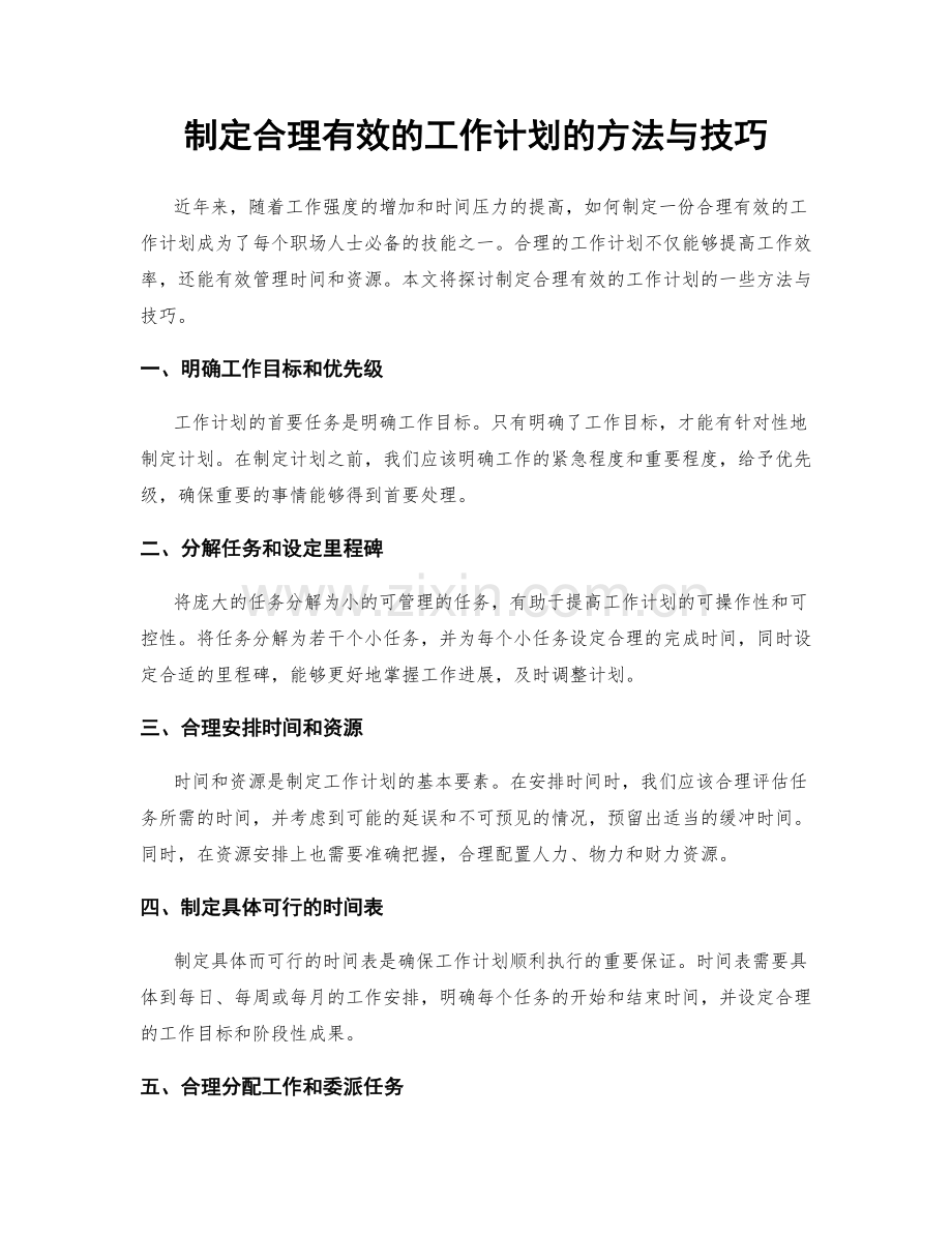 制定合理有效的工作计划的方法与技巧.docx_第1页