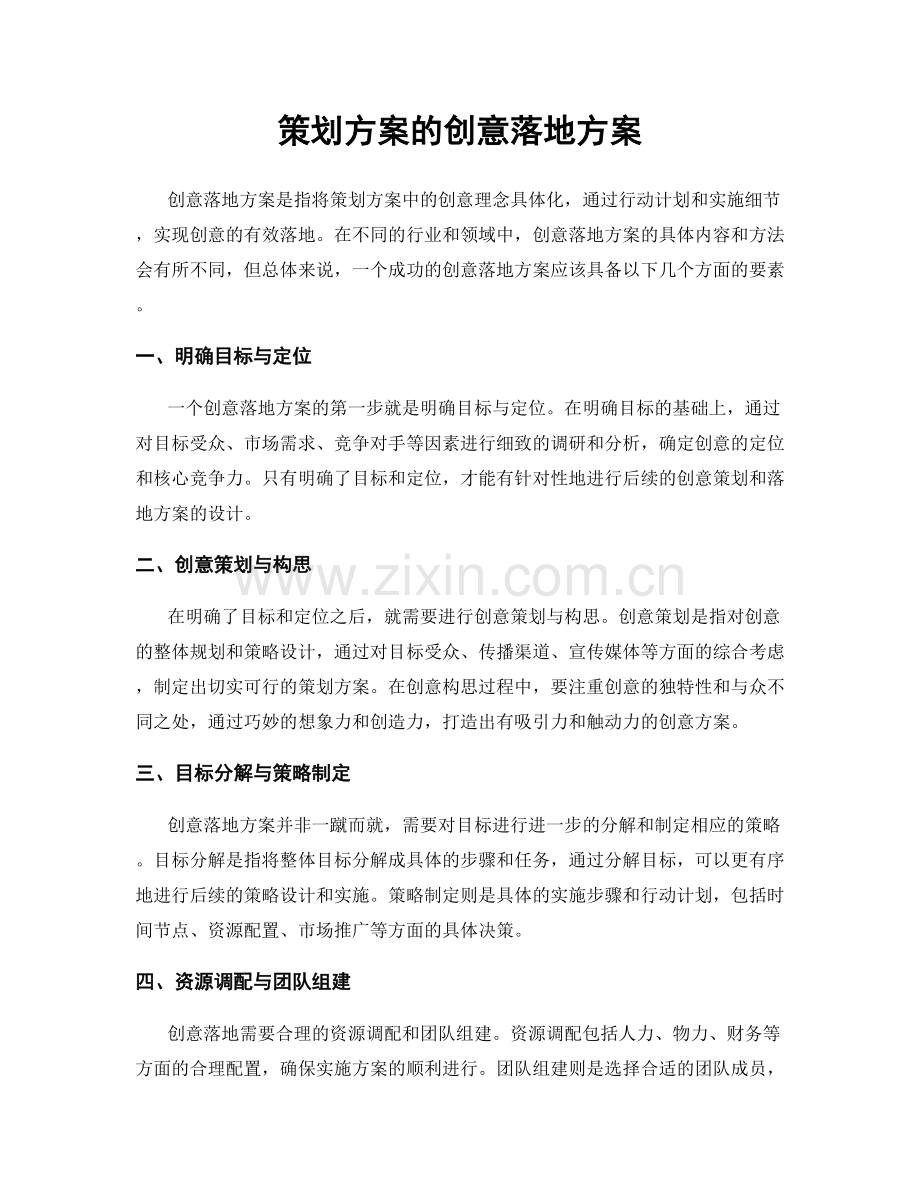 策划方案的创意落地方案.docx_第1页