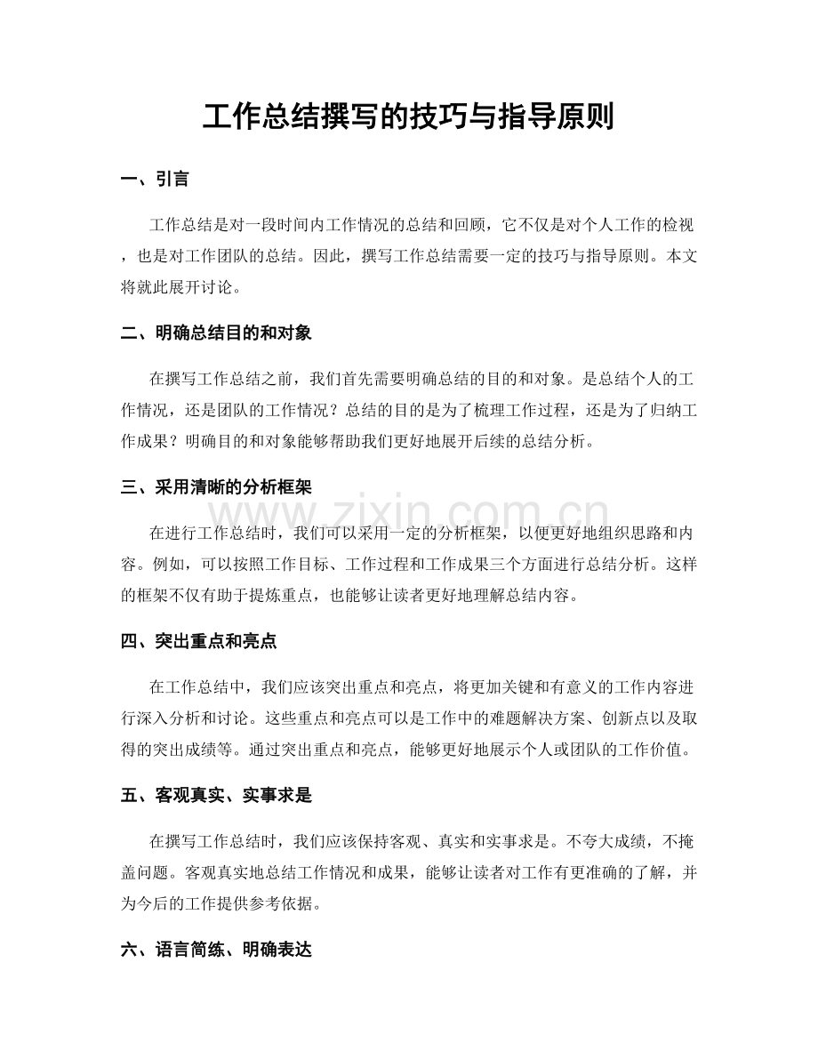 工作总结撰写的技巧与指导原则.docx_第1页