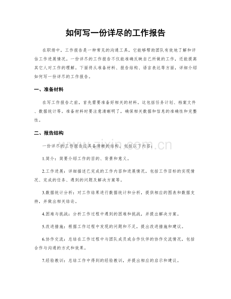 如何写一份详尽的工作报告.docx_第1页