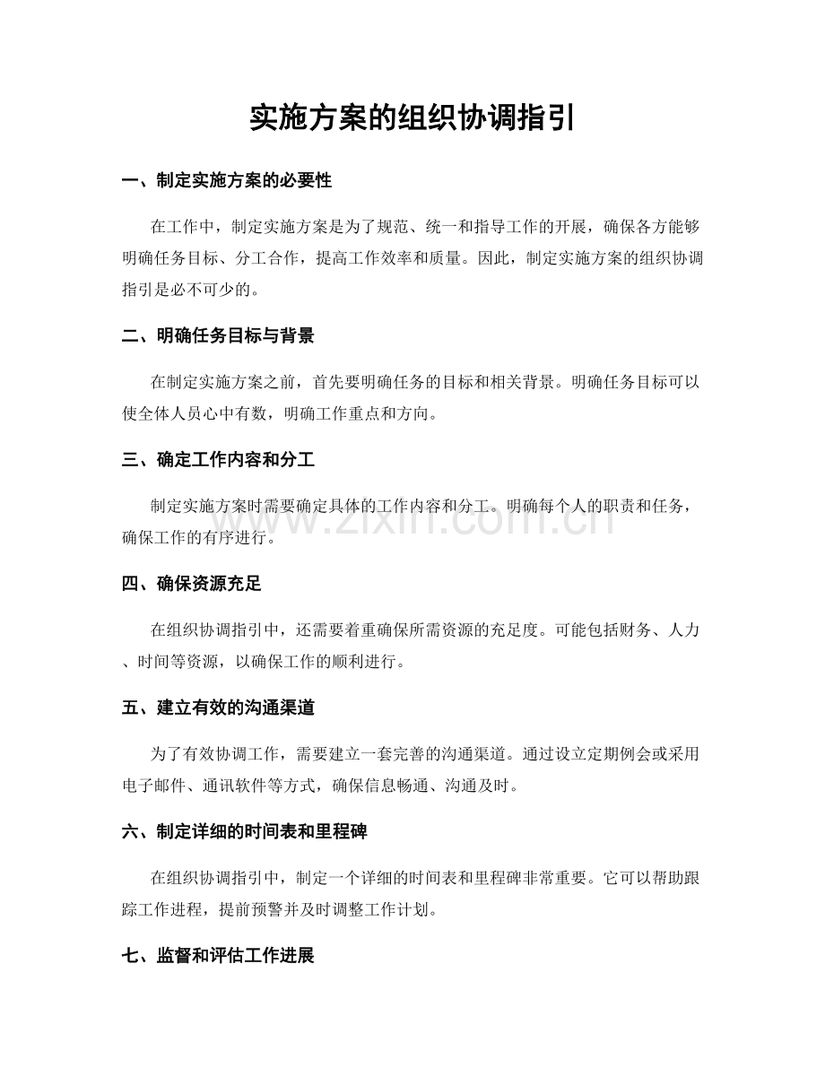 实施方案的组织协调指引.docx_第1页