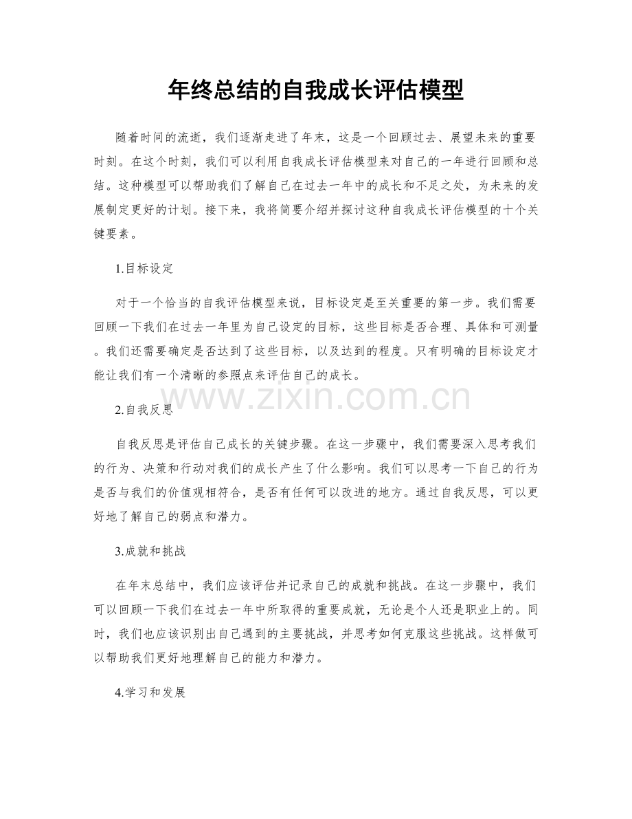 年终总结的自我成长评估模型.docx_第1页