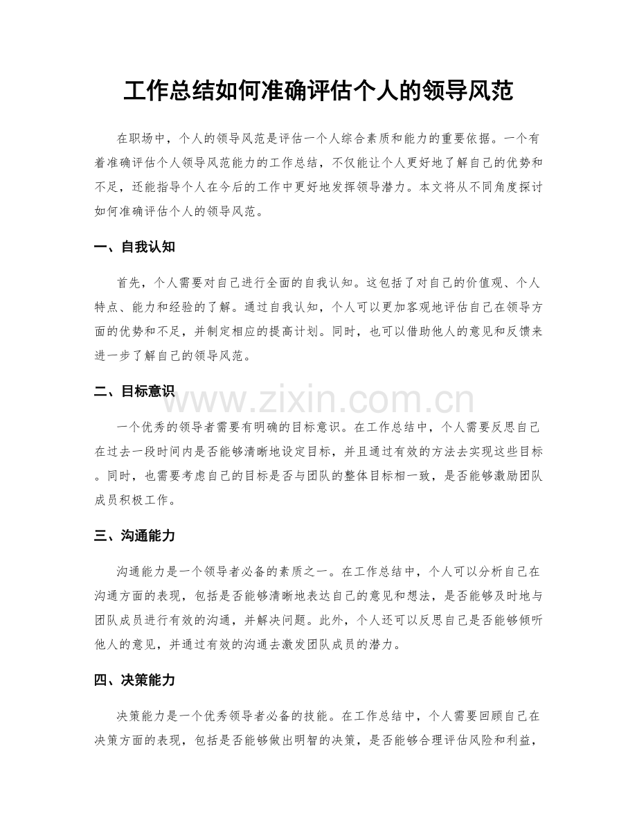 工作总结如何准确评估个人的领导风范.docx_第1页