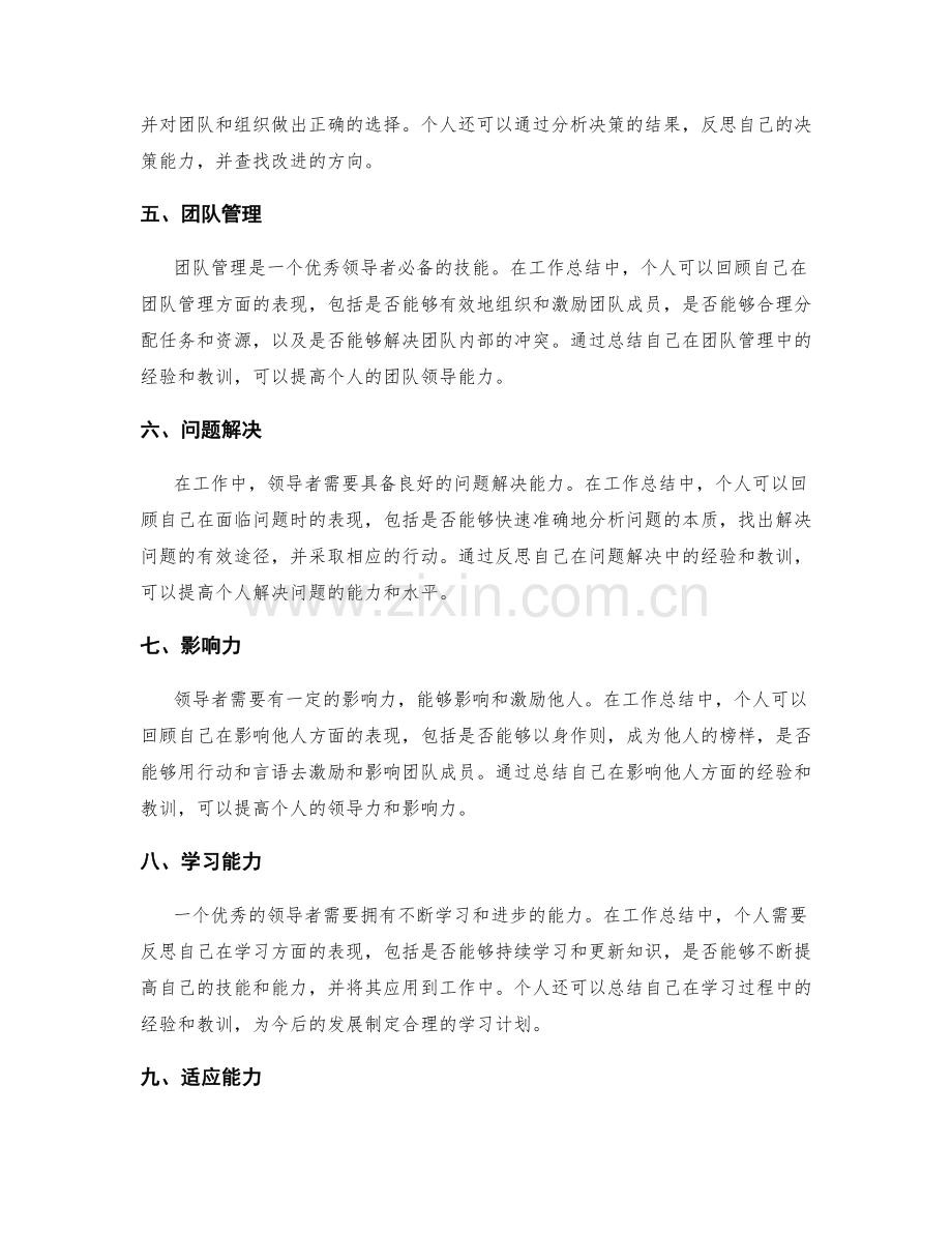 工作总结如何准确评估个人的领导风范.docx_第2页