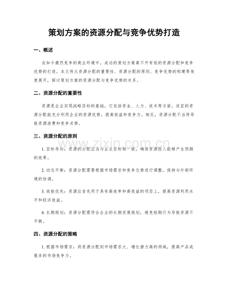 策划方案的资源分配与竞争优势打造.docx_第1页