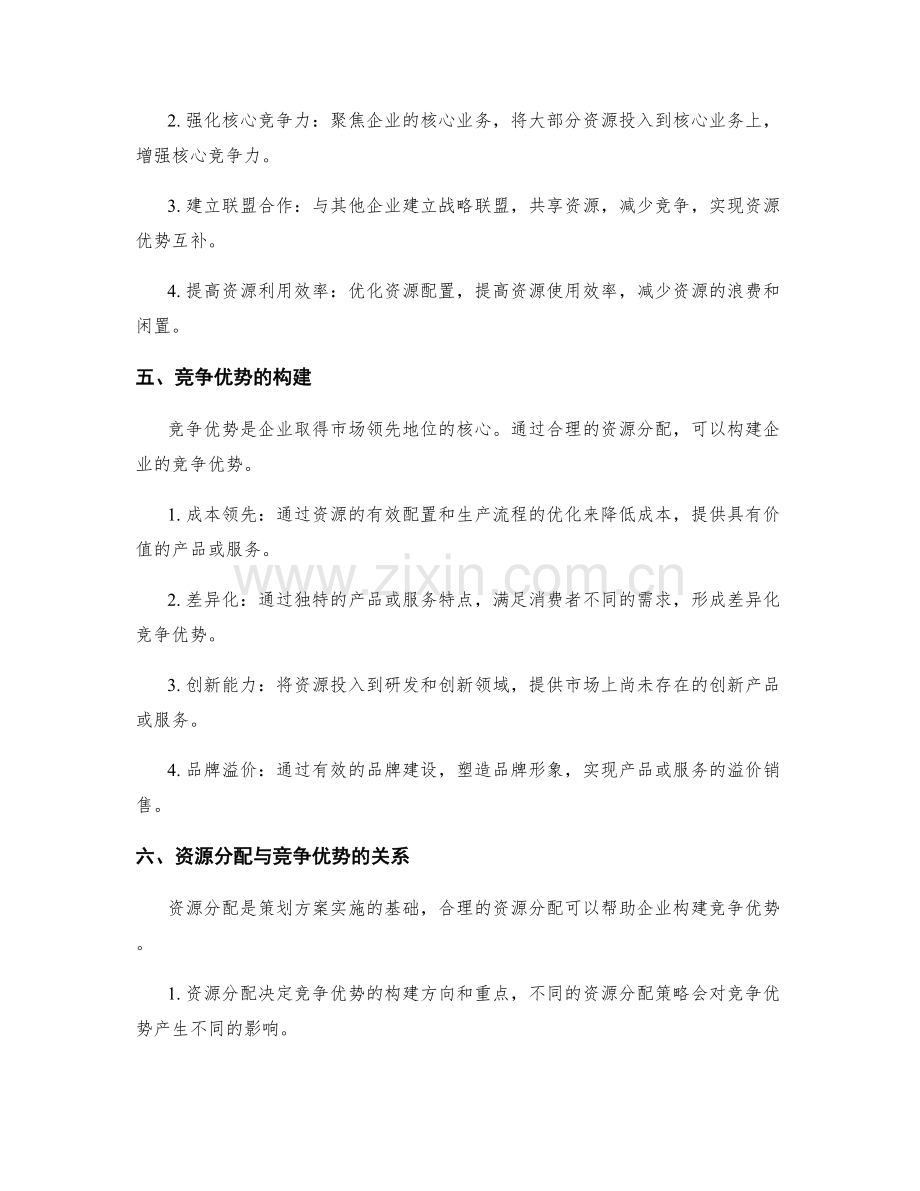 策划方案的资源分配与竞争优势打造.docx_第2页