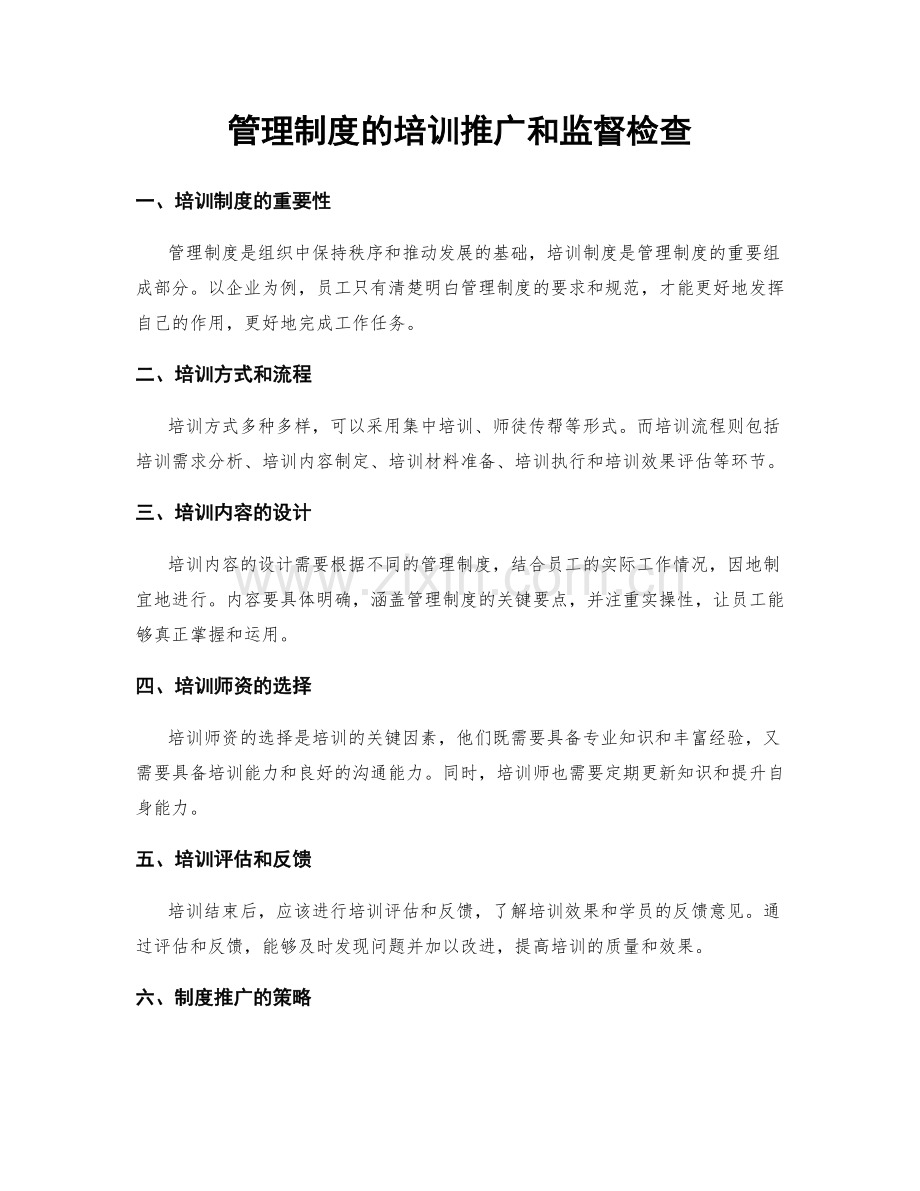 管理制度的培训推广和监督检查.docx_第1页