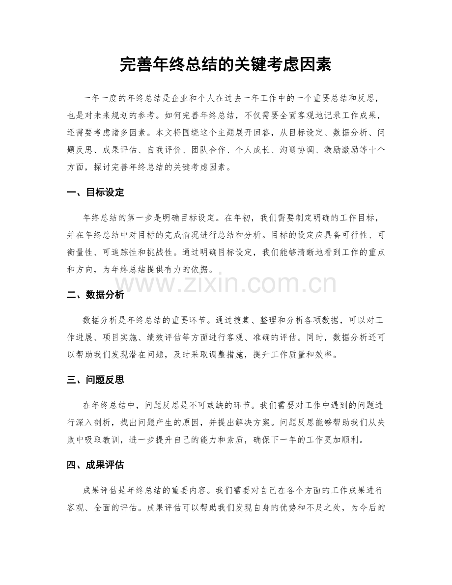 完善年终总结的关键考虑因素.docx_第1页