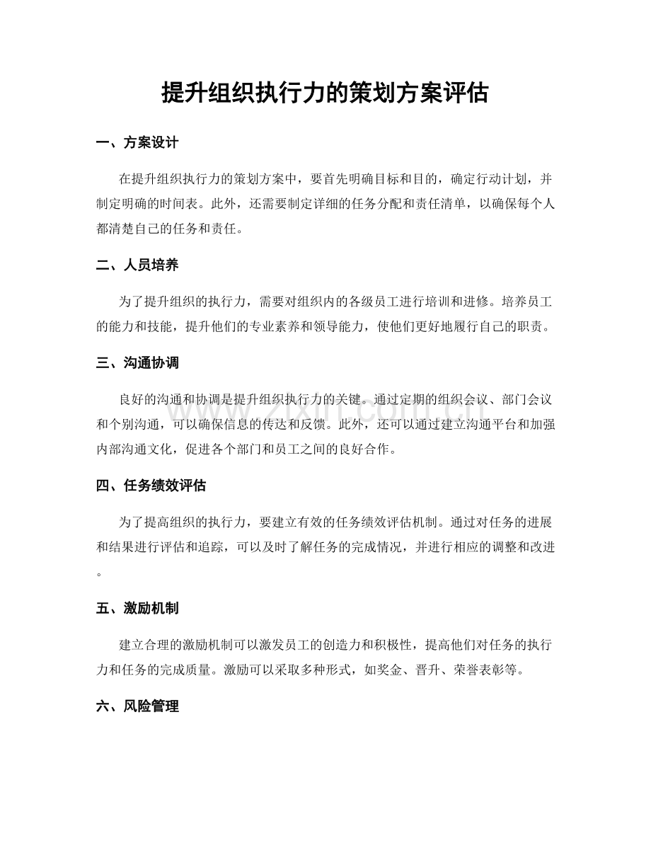 提升组织执行力的策划方案评估.docx_第1页