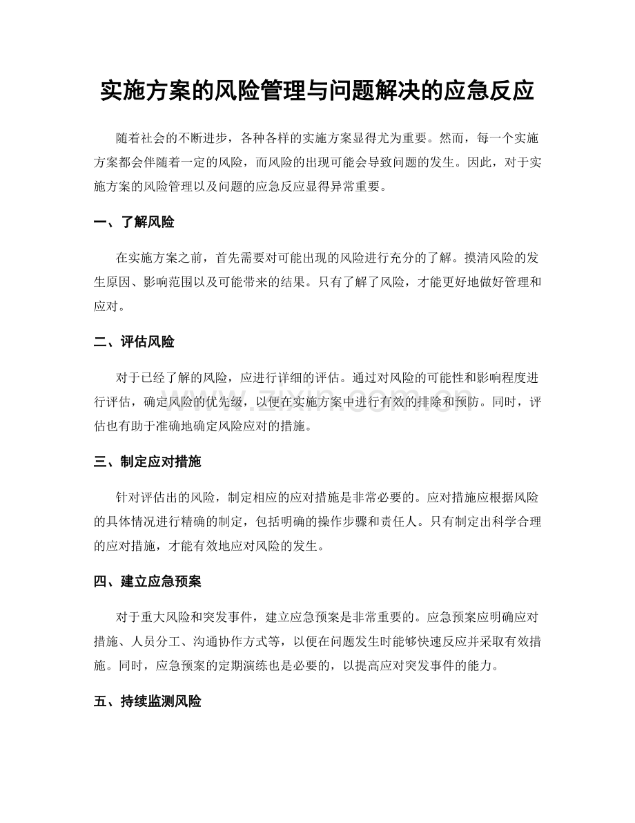 实施方案的风险管理与问题解决的应急反应.docx_第1页