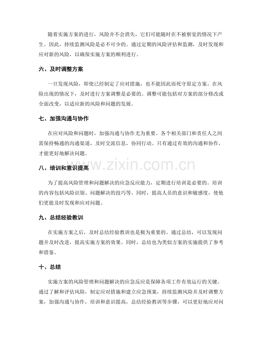 实施方案的风险管理与问题解决的应急反应.docx_第2页