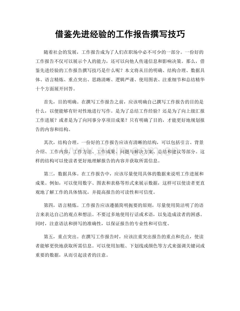 借鉴先进经验的工作报告撰写技巧.docx_第1页