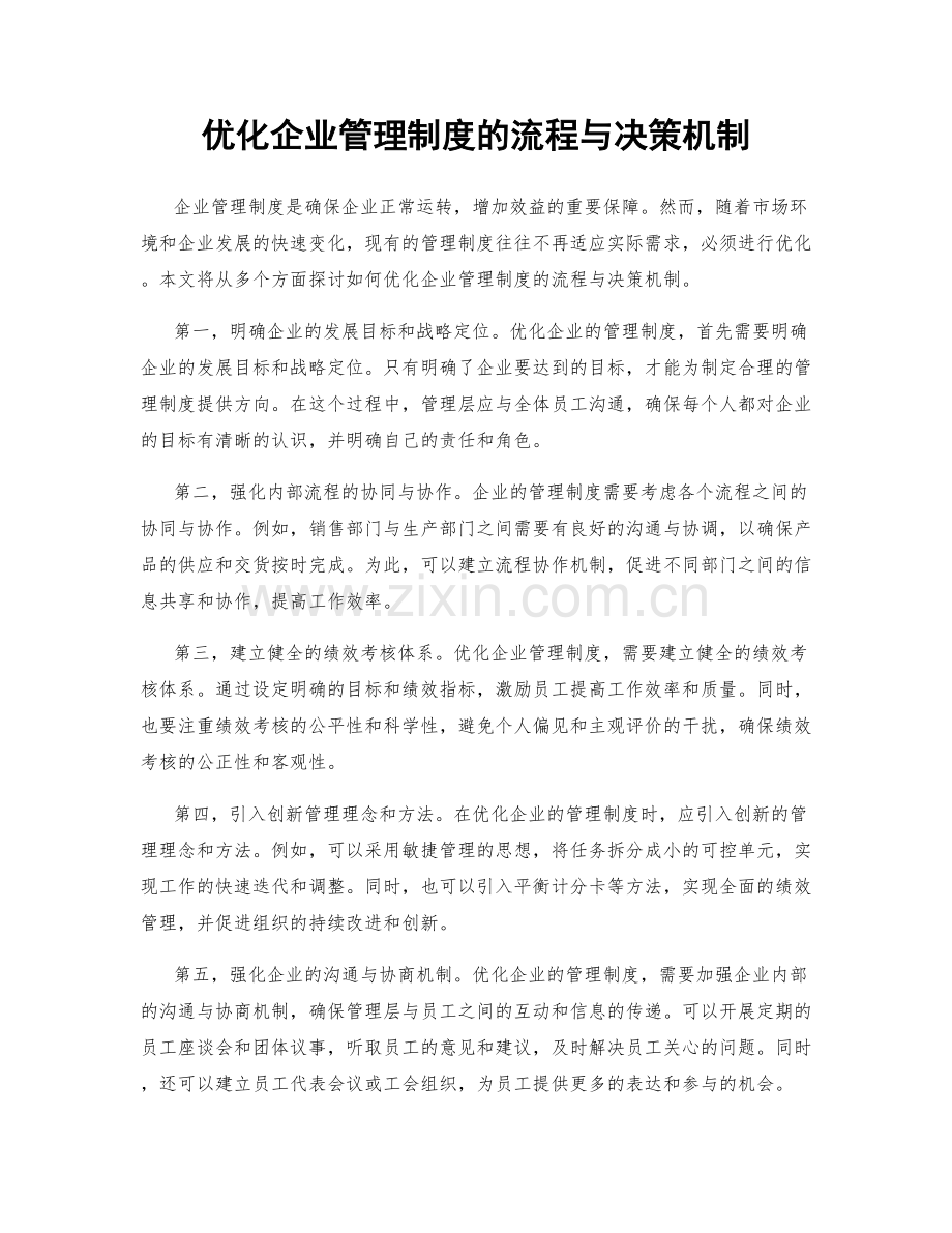 优化企业管理制度的流程与决策机制.docx_第1页