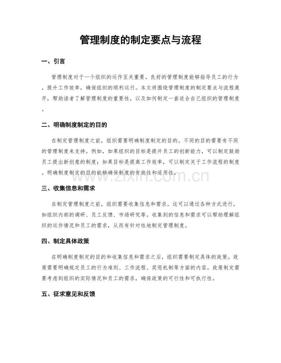 管理制度的制定要点与流程.docx_第1页