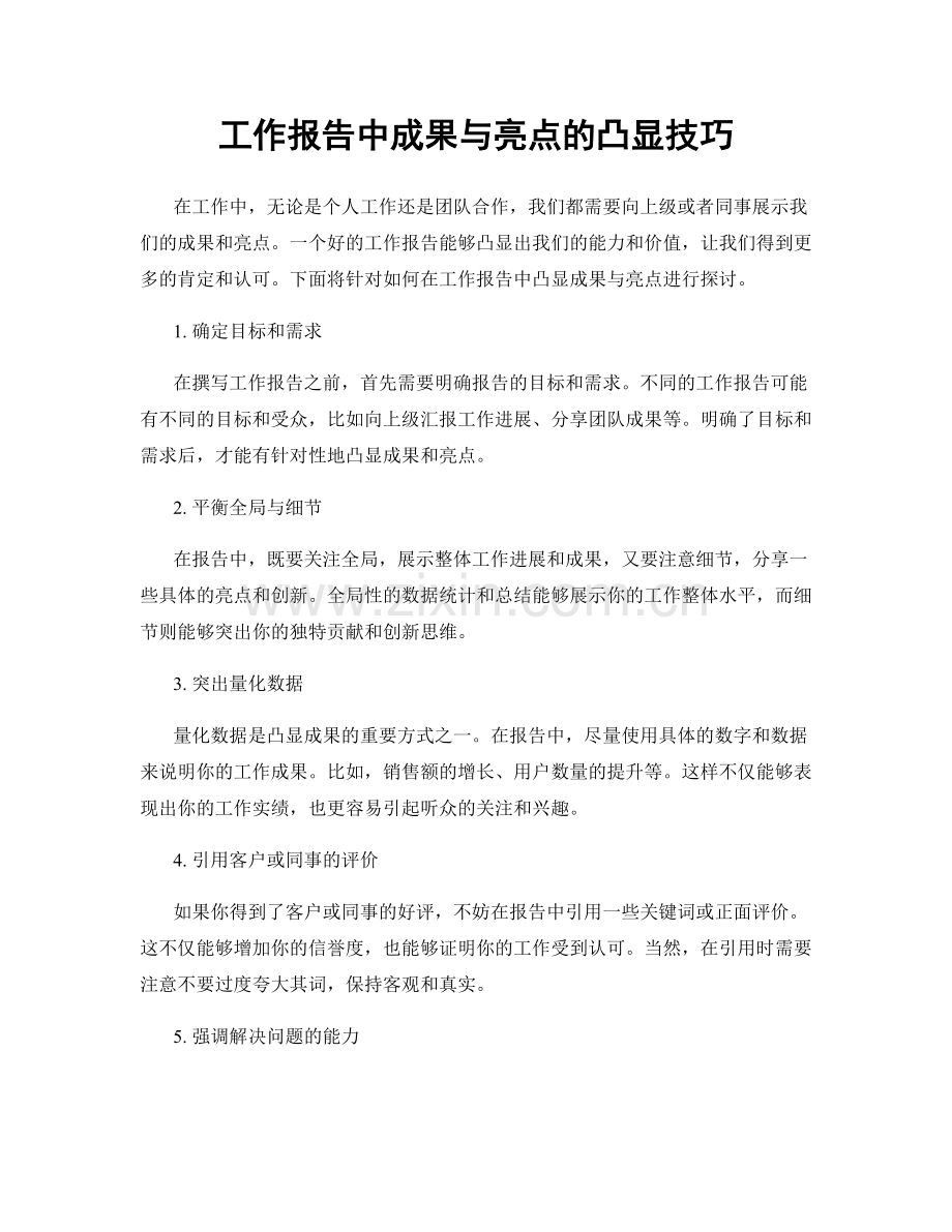 工作报告中成果与亮点的凸显技巧.docx_第1页