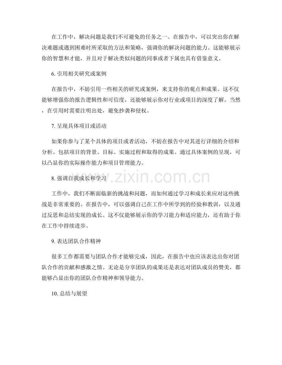 工作报告中成果与亮点的凸显技巧.docx_第2页
