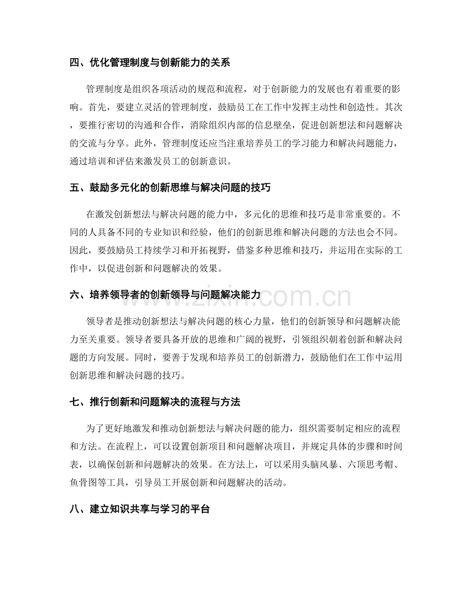 激发创新想法与解决问题的管理制度的文化建设与推动.docx_第2页