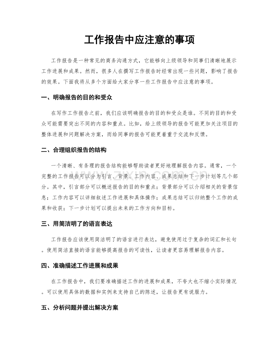 工作报告中应注意的事项.docx_第1页