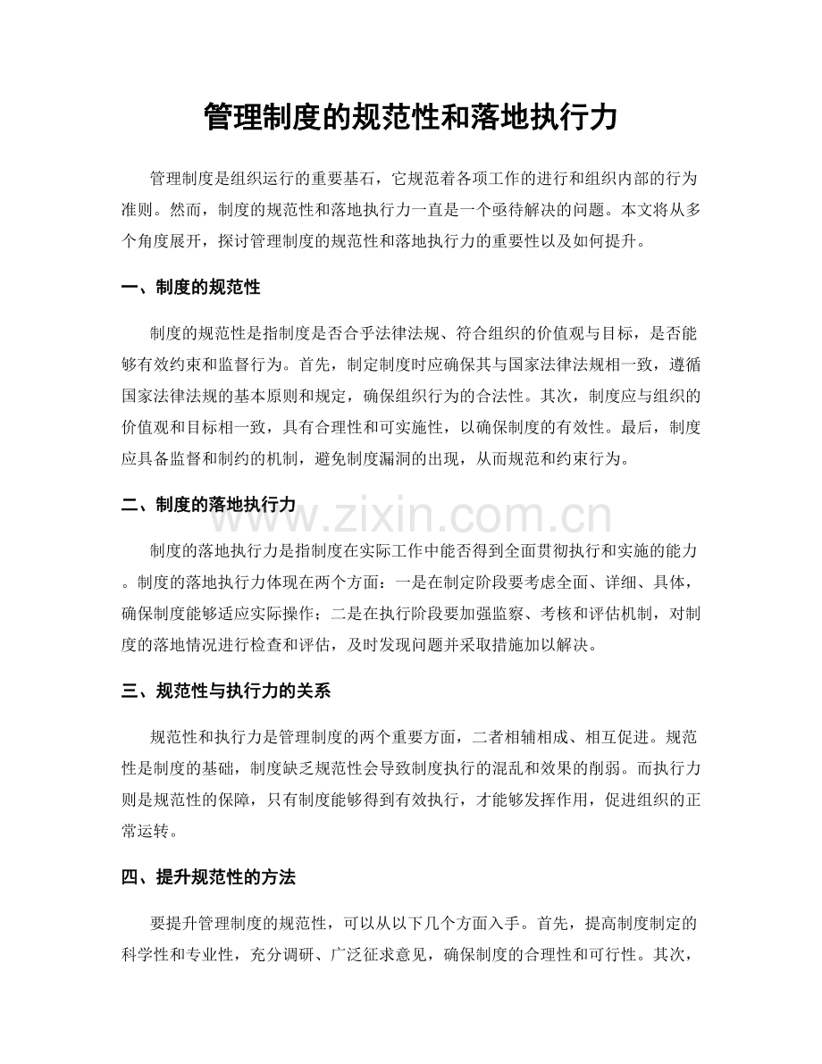 管理制度的规范性和落地执行力.docx_第1页