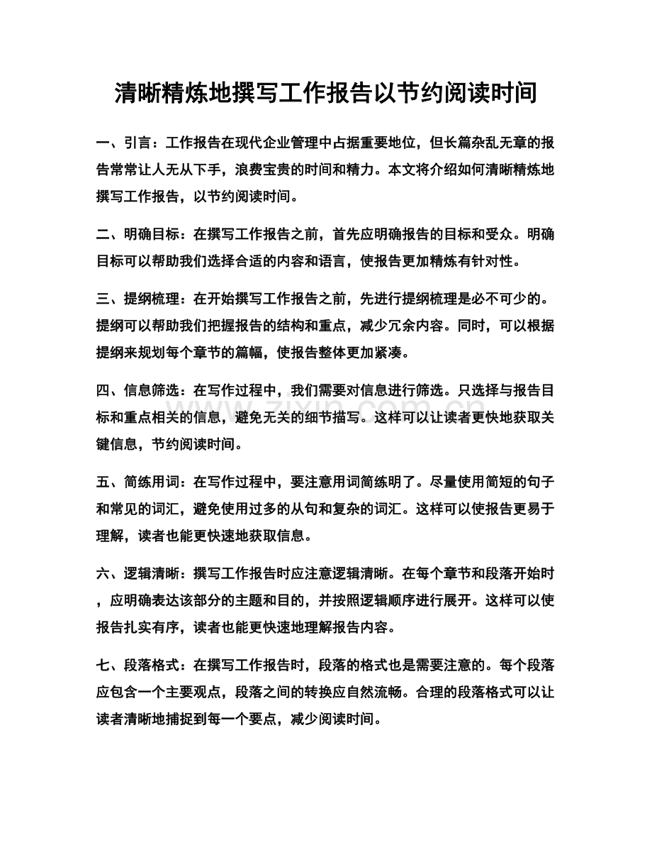 清晰精炼地撰写工作报告以节约阅读时间.docx_第1页