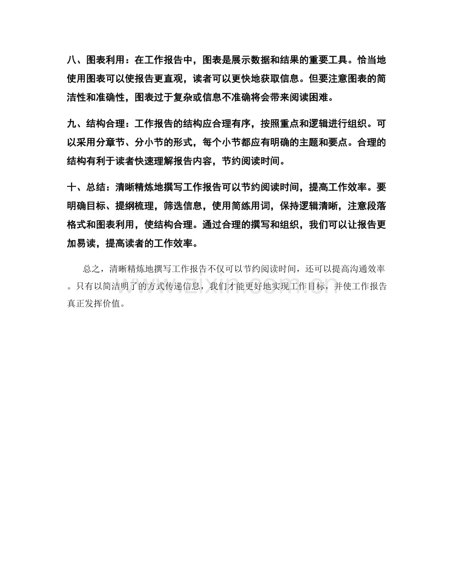清晰精炼地撰写工作报告以节约阅读时间.docx_第2页