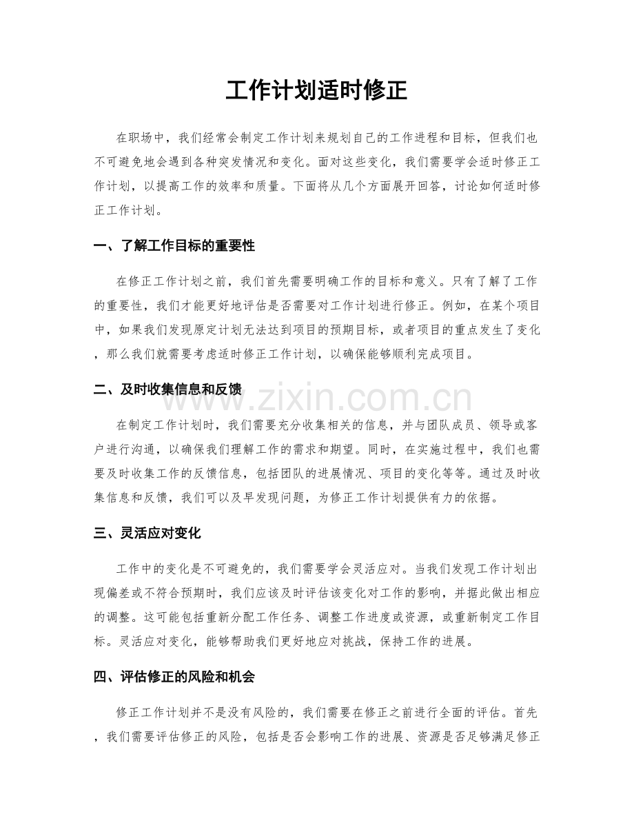 工作计划适时修正.docx_第1页
