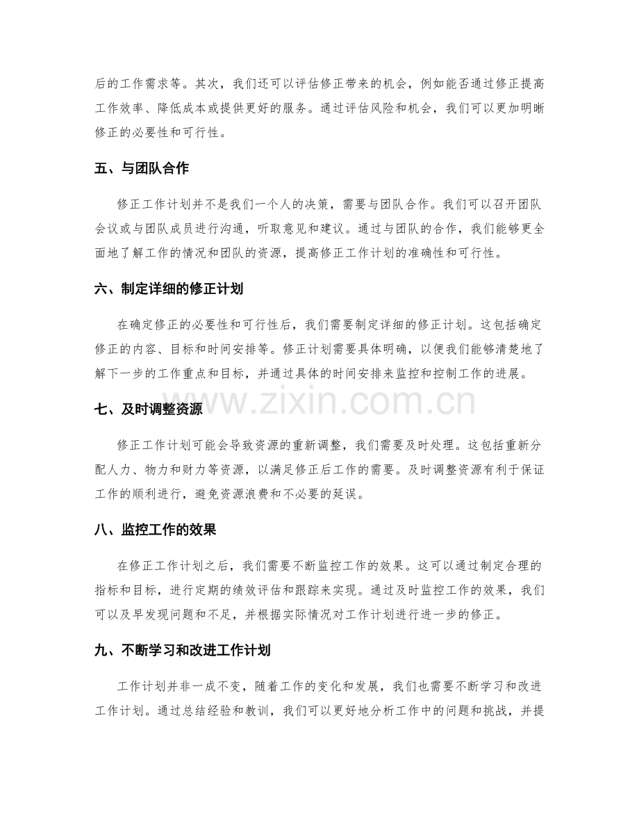 工作计划适时修正.docx_第2页
