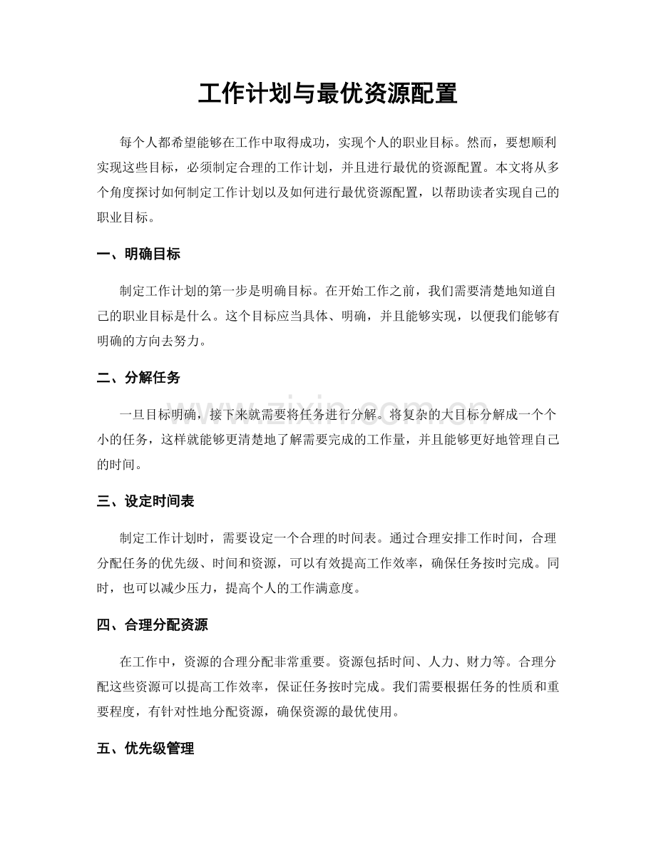 工作计划与最优资源配置.docx_第1页