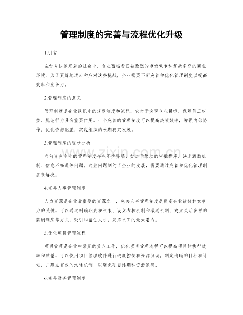 管理制度的完善与流程优化升级.docx_第1页