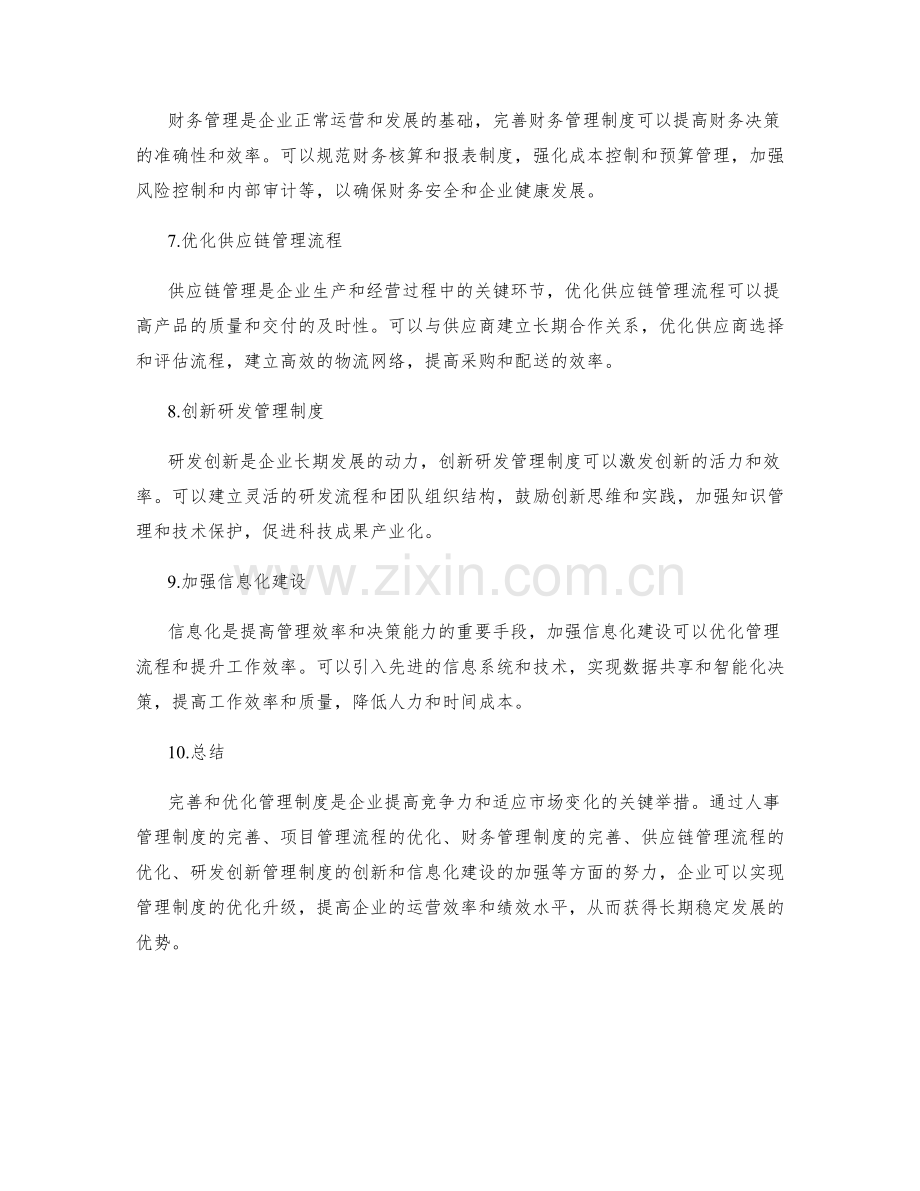 管理制度的完善与流程优化升级.docx_第2页