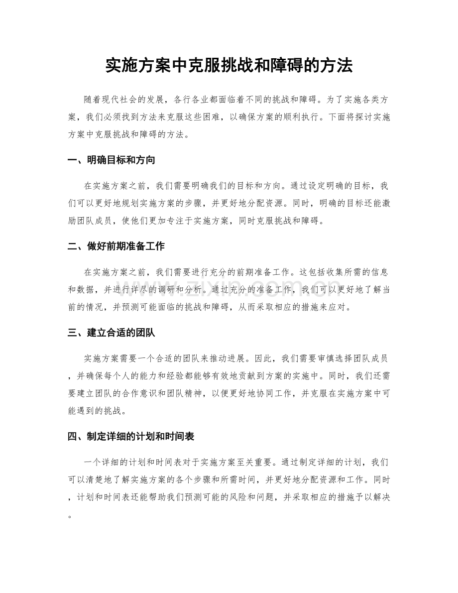 实施方案中克服挑战和障碍的方法.docx_第1页