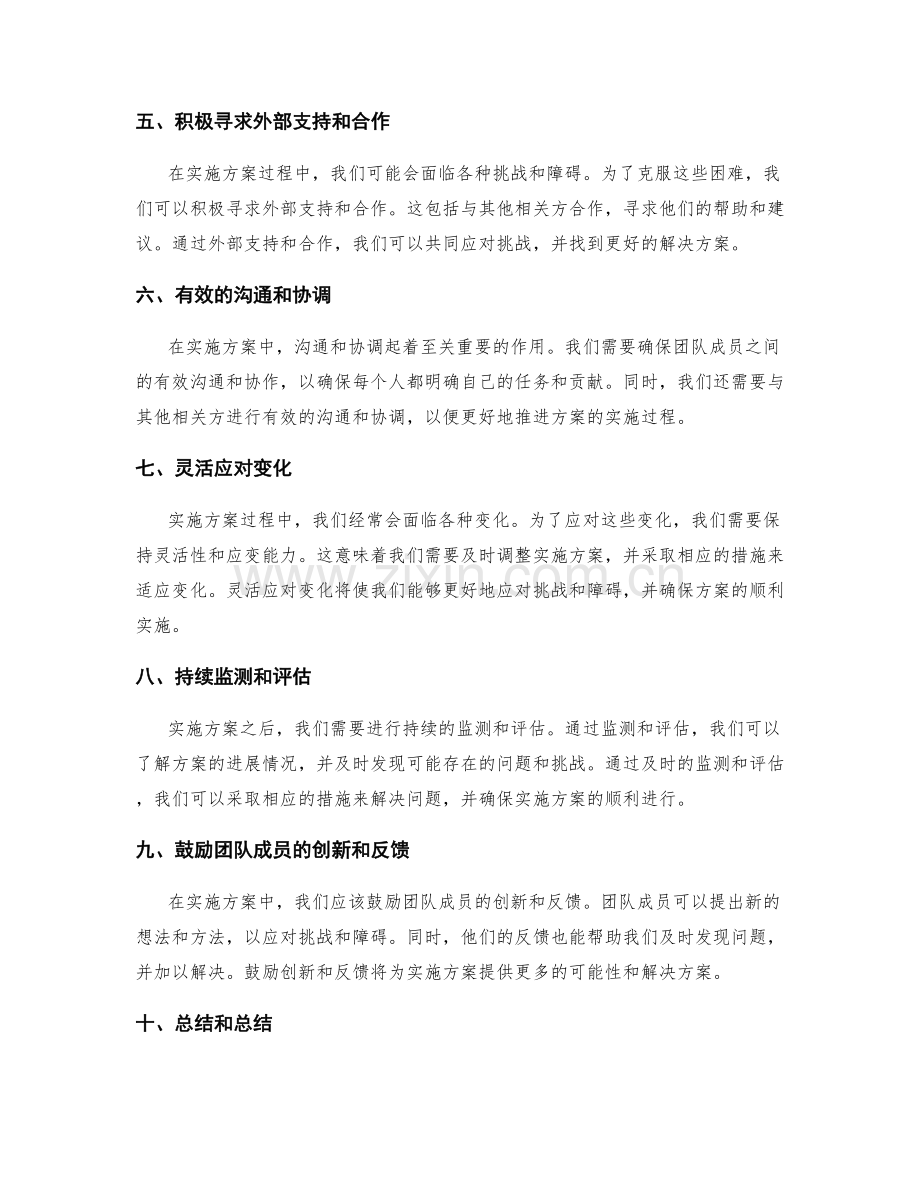 实施方案中克服挑战和障碍的方法.docx_第2页