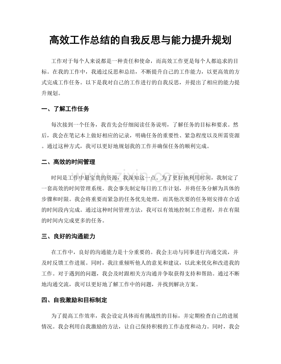 高效工作总结的自我反思与能力提升规划.docx_第1页