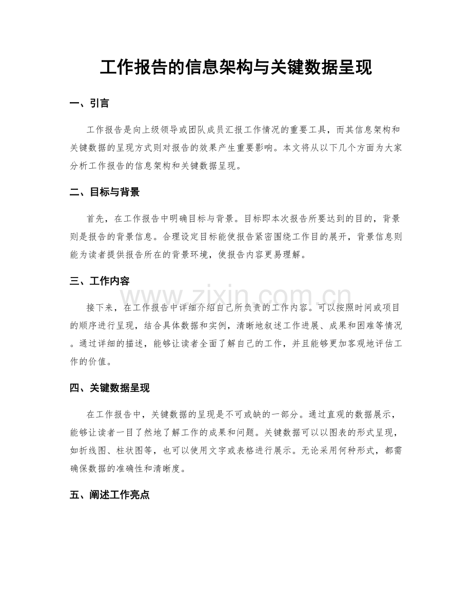工作报告的信息架构与关键数据呈现.docx_第1页