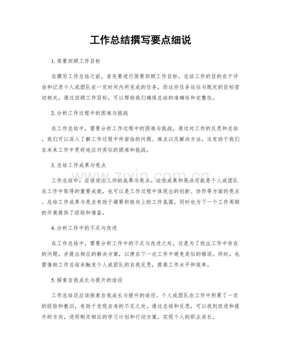 工作总结撰写要点细说.docx_第1页