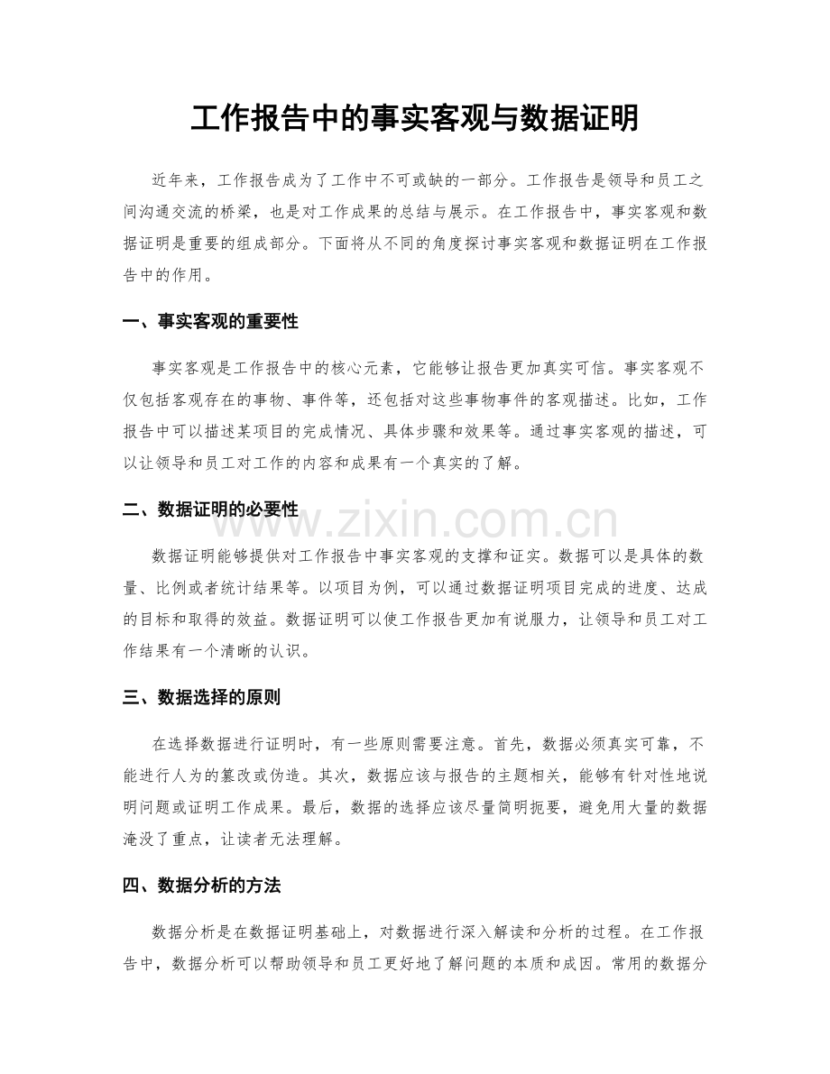 工作报告中的事实客观与数据证明.docx_第1页