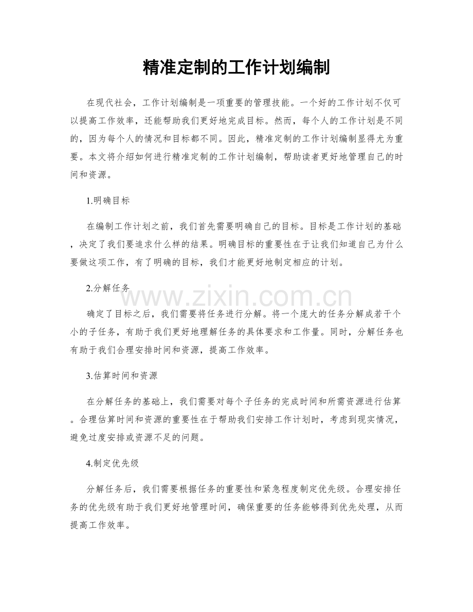 精准定制的工作计划编制.docx_第1页