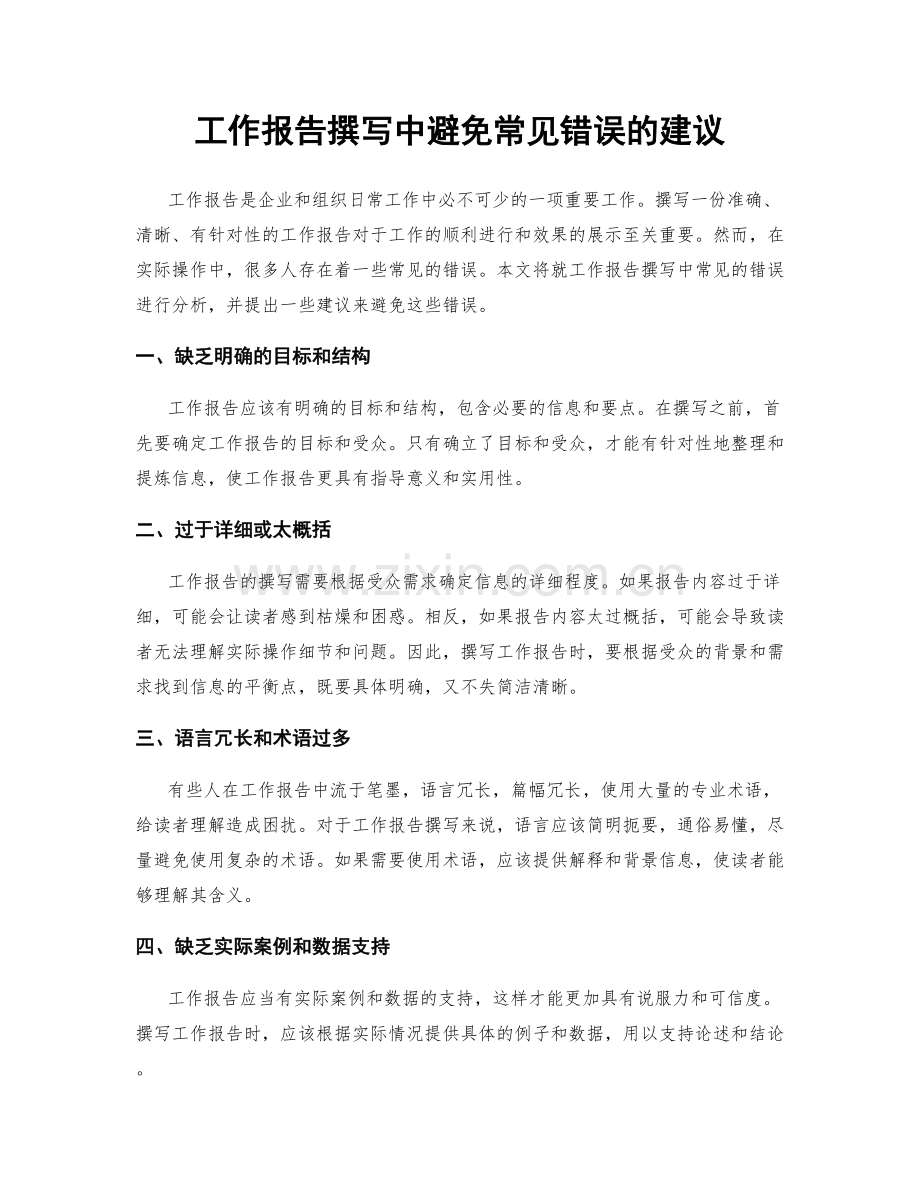 工作报告撰写中避免常见错误的建议.docx_第1页
