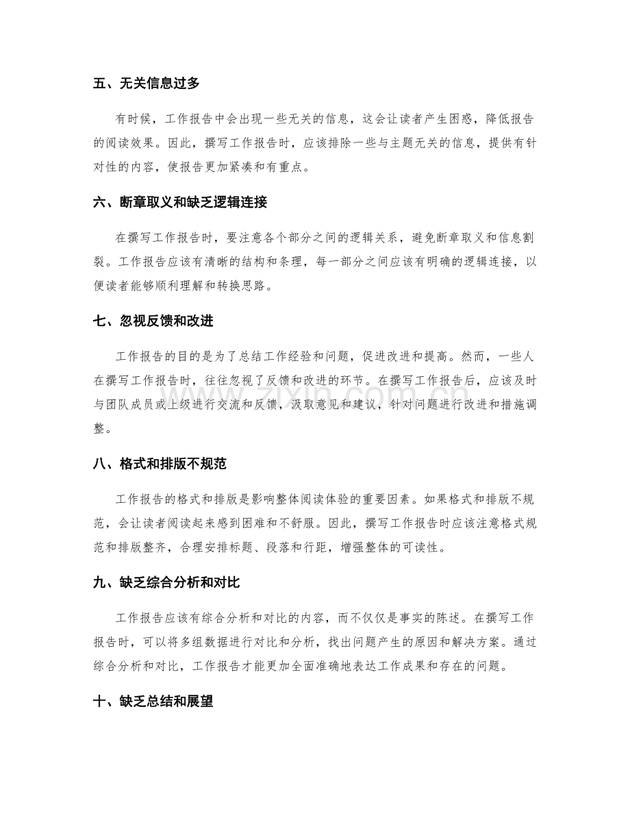 工作报告撰写中避免常见错误的建议.docx_第2页