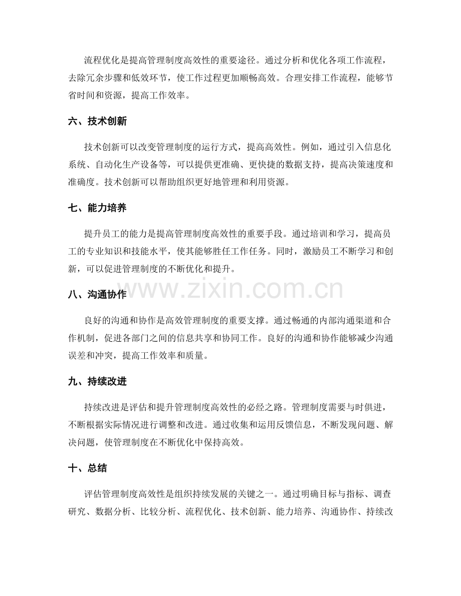 高效管理制度的评估方法.docx_第2页