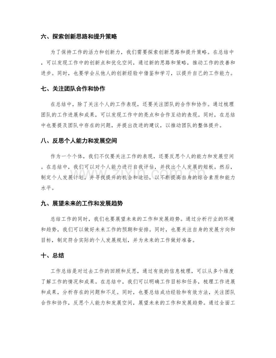 全面工作总结的有效信息梳理.docx_第2页