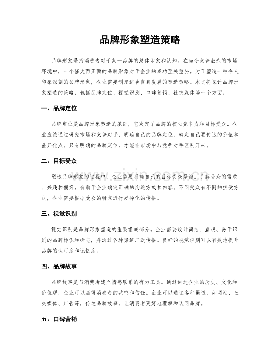 品牌形象塑造策略.docx_第1页