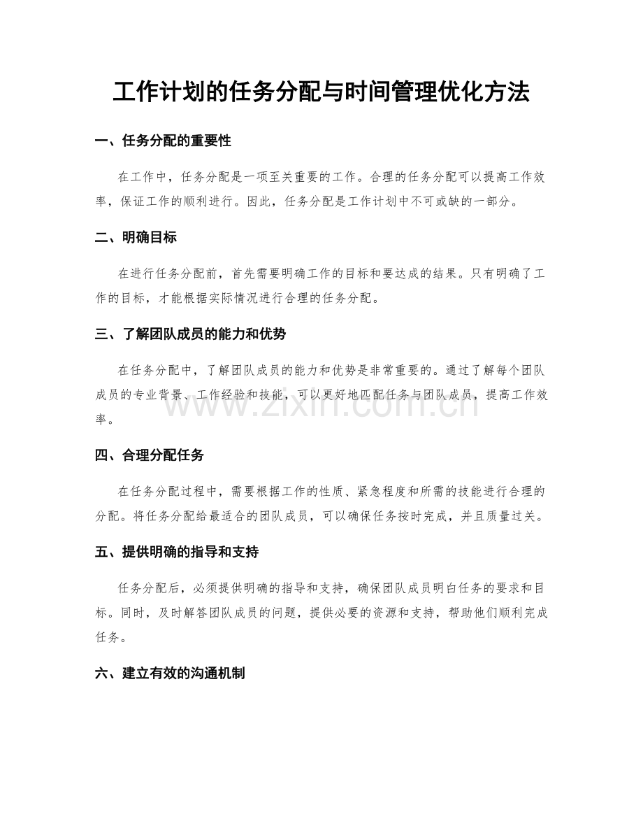工作计划的任务分配与时间管理优化方法.docx_第1页