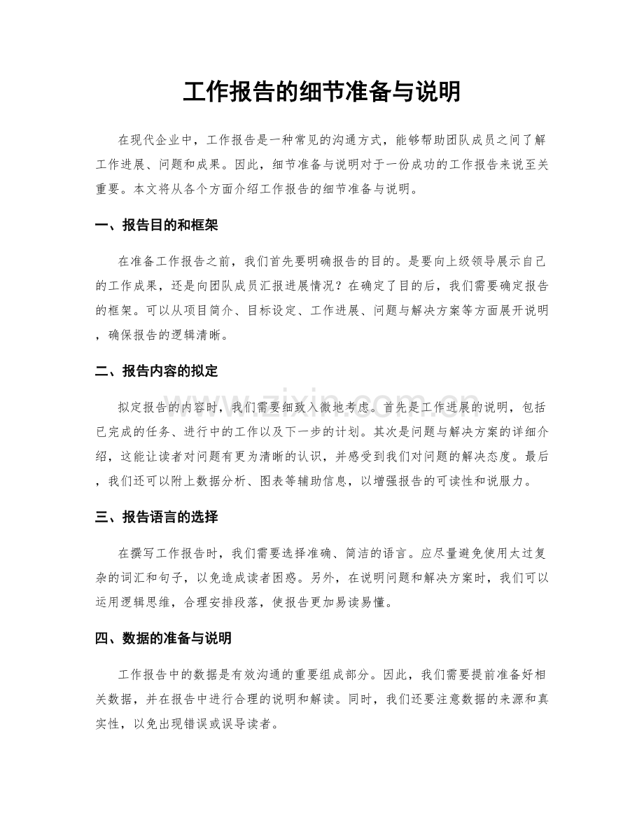 工作报告的细节准备与说明.docx_第1页