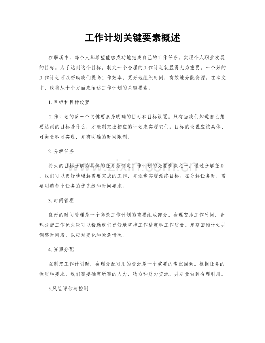 工作计划关键要素概述.docx_第1页